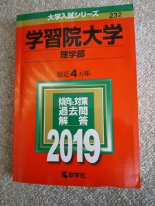 ★未使用品に近い！★【赤本 学習院大学 理学部 2019年 最近4ヵ年】★土日祝も発送します！★すぐ発送します!★