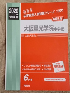 ★未使用品に近い!★ 赤本【大阪星光学院中学校 2020年度 受験用 6年分】(2014～2019年度収録) 英俊社 ★すぐに発送します!★