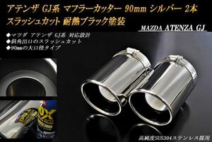 アテンザ GJ系 マフラーカッター 90mm シルバー 耐熱ブラック塗装 2本 マツダ スラッシュカット 高純度SUS304ステンレス MAZDA ATENZA