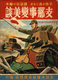 支那事変美談　講談社の絵本 久米元一 昭和12年 林唯一 椛島勝一 伊藤幾久造 飯塚羚児他多数画/陸海軍物知り絵とき/日中戦争 終戦戦後78年