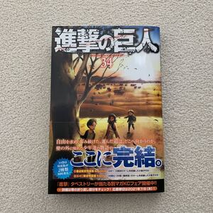 進撃の巨人 34 諫山創
