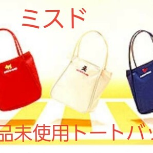 【新品未使用】ミスド　MISDOCLUB トートバック　非売品　レア　お弁当箱　ミスドクラブ　お弁当バッグ　バック　手提げ　