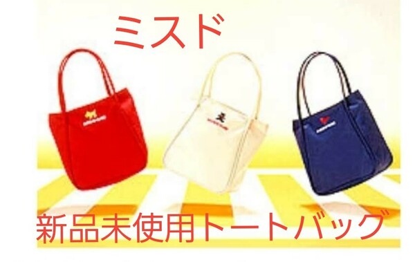 【新品未使用】ミスド　MISDOCLUB トートバック　非売品　レア　お弁当箱　ミスドクラブ　お弁当バッグ　バック　手提げ　