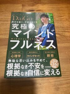 自分を操り、不安をなくす究極のマインドフルネス/DaiGo