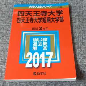 四天王寺大学・四天王寺大学短期大学部2017