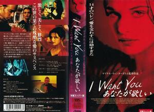 ●ＶＨＳ●　I Want You　あなたが欲しい (1998)　アレッサンドロ・ニヴォラ