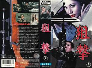 ●ＶＨＳ●　狙撃 (1968)　加山雄三 