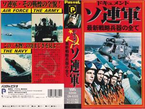 ●ＶＨＳ●　ドキュメント・ソ連軍／最新戦略兵器の全て (1985)　
