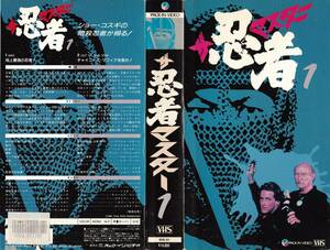 ●ＶＨＳ●　ザ・忍者マスター 1 (1985)　リー・ヴァン・クリーフ ショー・コスギ