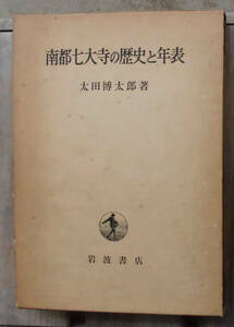 「科学堂」太田博太郎『南都七大寺の歴史と年表』岩波書店（1979）初　函