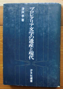 「科学堂」津田孝『プロレタリア文学の遺産と現代』汐文社（1974）初