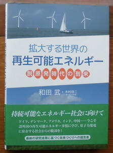 「科学堂」和田武ほか『拡大する世界の再生可能エネルギー』世界思想社（2011）初