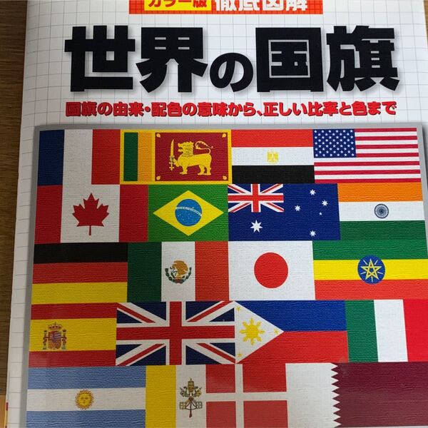 カラー版徹底図解 世界の国旗
