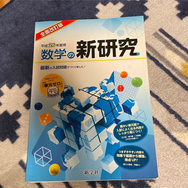 数学の新研究　平成26年度用