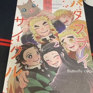同人誌 鬼滅の刃 バタフライサイクル