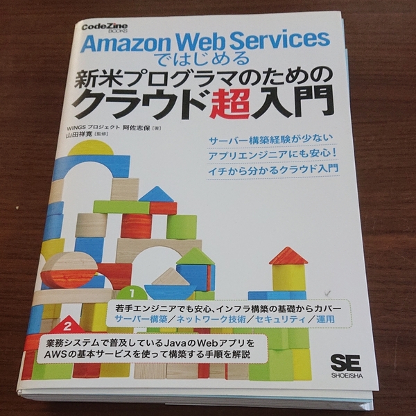 【裁断済み】AWSではじめるクラウド超入門