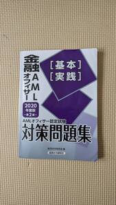 問題集 司法書士 銀行業務検定試験 AMLオフィサー認定試験 ベーシック
