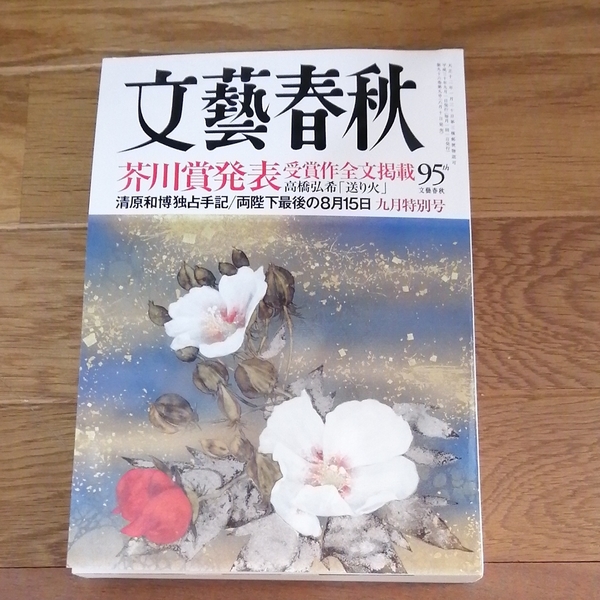 文藝春秋 芥川賞 両陛下 高橋弘希 清原和博 送り火