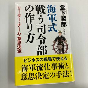 海軍式　戦う司令部の作り方