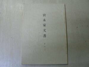 宮永家文書 その2 / 氷見市立博物館 1988年 富山県