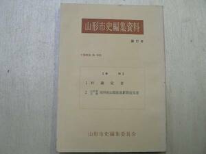 山形市史編集資料 17 村議定書他 / 山形県 1969年 村山地方