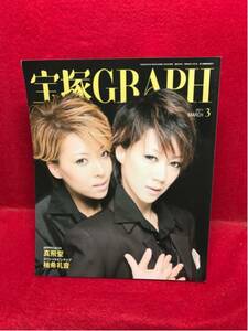 ▼宝塚GRAPH 2011 3月号『凰稀かなめ 愛乃聖夏』真飛聖 宙組