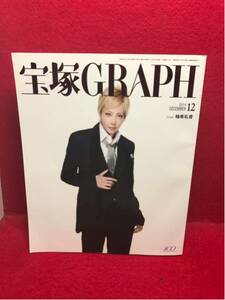 ▼宝塚GRAPH グラフ 2014 DECMBER 12月号『柚希礼音』明日海りお 轟悠 北翔海莉 龍真咲 愛希れいか PUCK 伯爵令嬢