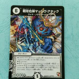 DM 戦攻右神マッシヴ・アタック