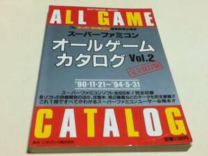 ゲーム資料集 スーパーファミコン オールゲームカタログ Vol.2