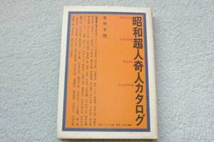 「昭和超人奇人カタログ」香都有穂