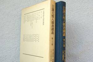 「日蓮大聖人御書講義　第28巻」御書講義録刊行会