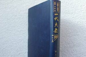 「一代大意鈔－日蓮聖人御遺文講義学解篇　第6巻」井上惠宏