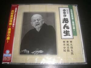 ■CD古今亭志ん生『花形落語特撰～火焔太鼓/風呂敷/半分垢』未開封