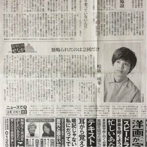 松坂桃李 インタビュー「おやじのせなか」朝日新聞記事紙面170120