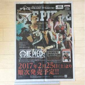 一番くじフィギュアセレクション ワンピース(ONE PIECE) 朝日新聞広告紙面170131