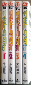 まんが 丈山雄為 リビドーハンタータケル 全巻4冊