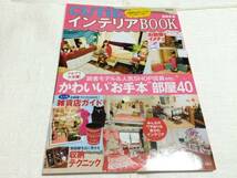 ♪Used　CUTIE　インテリアBOOK　2012年　お手本部屋40　雑貨店_画像1