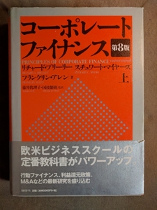 ★新品即決★コーポレート ファイナンス(第8版) 上 リチャード・ブリーリー 単行本★送料無料