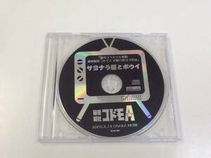 中古CD/レア盤 『サヨナラ星とボウイ/秋密結社コドモA』 No.397