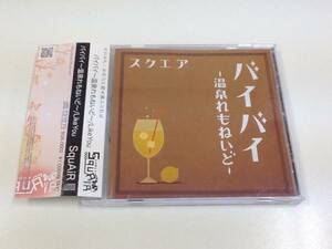 中古CD/レア盤 『バイバイ～温泉れもねいど～・Like You/SquAiR』 No.402