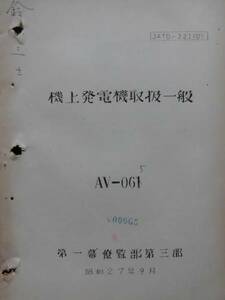 軍事資料★機上発電機取扱一般　昭和２７年　AⅤー０６５ 図示　第一幕僚監部第三部　