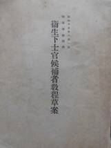 戦時資料★衛生下士官候補者教程草案　昭和１５年 衛生要務 人体生理の大要 軍陣衛生 軍隊防疫 軍隊病 救急法及繃帯術 川流堂_画像1