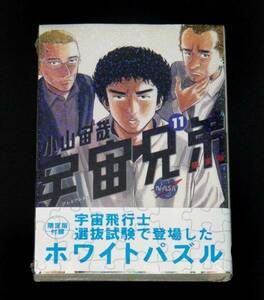 小山宙哉 宇宙兄弟 11巻 限定版 ホワイトパズル付 新品未開封