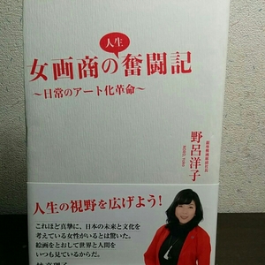 女画商の人類 奮闘記日常のアート化革命　野呂洋子東京オリンピ