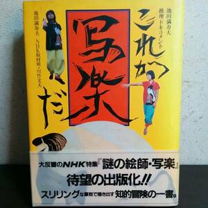 これが写楽だ　謎の絵師　写楽　写楽の 知的冒険の書　芸術家の透徹した眼が 日本美術史上最大の謎写楽の正体をついに解き明かす