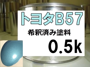 ◆ トヨタB57　塗料　ミントブルーメタリックオパール　希釈済　B57