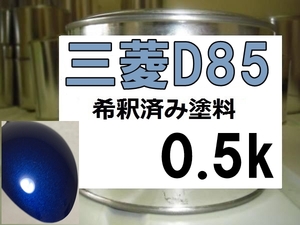 ◆ 三菱D85　塗料　ブルーM　ブルーメタリック　ミニカ　ミニカトッポ　パジェロミニ　希釈済　D85