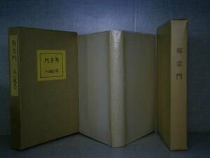 ☆芥川龍之介『邪宗門』名著復刻;ほるぷ :昭和52年:初版二重函元パラ付