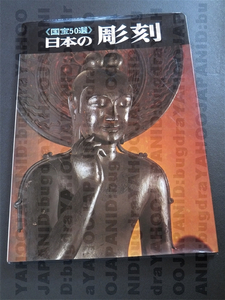 昭和45年 1970年 国宝50選 日本の彫刻 毎日新聞社 図版 送料無料