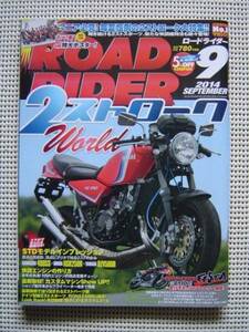 〇ロードライダー ２０１４/９ ＮＳＲ２５０Ｒ/４００ＳＳ/ＲＺＶ５００Ｒ/ＲＺ２５０他